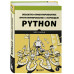 Объектно-ориентированное программирование с помощью Python.