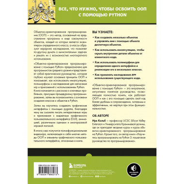 Объектно-ориентированное программирование с помощью Python.