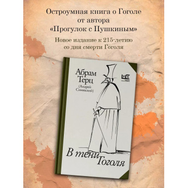 В тени Гоголя.