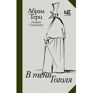 В тени Гоголя.