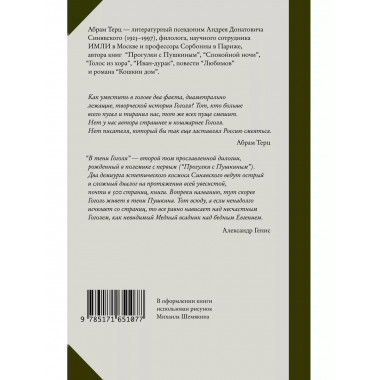 В тени Гоголя.