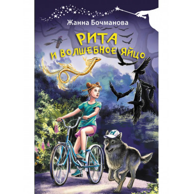 Рита и волшебное яйцо.