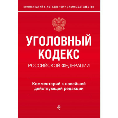 Уголовный кодекс Российской Федерации. Комментарий к новейше