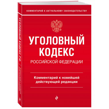 Уголовный кодекс Российской Федерации. Комментарий к новейше