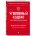 Уголовный кодекс Российской Федерации. Комментарий к новейше