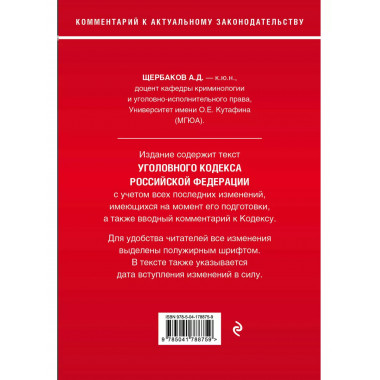 Уголовный кодекс Российской Федерации. Комментарий к новейше
