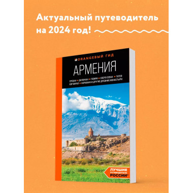 Армения, путеводитель.