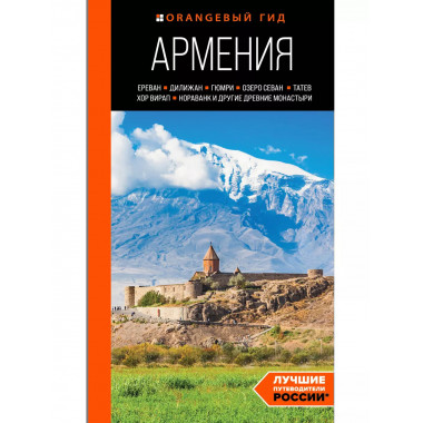 Армения, путеводитель.