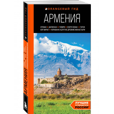Армения, путеводитель.
