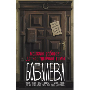 Магазин работает до наступления тьмы.
