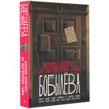 Магазин работает до наступления тьмы.