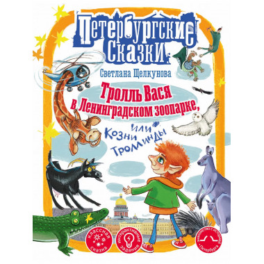 Тролль Вася в Ленинградском зоопарке, или Козни Троллинды.