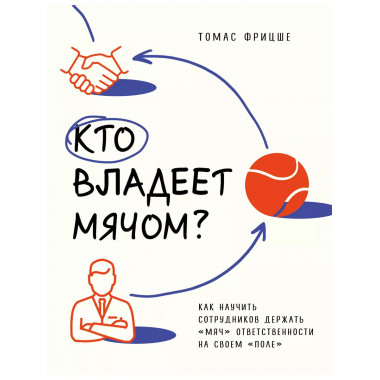 Кто владеет мячом? Как научить сотрудников держать 