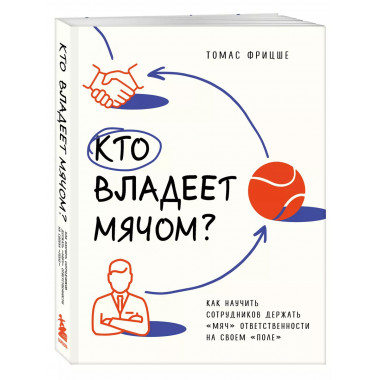 Кто владеет мячом? Как научить сотрудников держать 