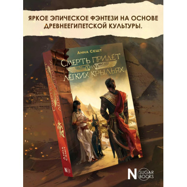 Смерть придёт на лёгких крыльях.