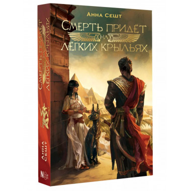 Смерть придёт на лёгких крыльях.