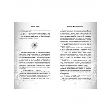 Альтераты. Миссия для усопших.