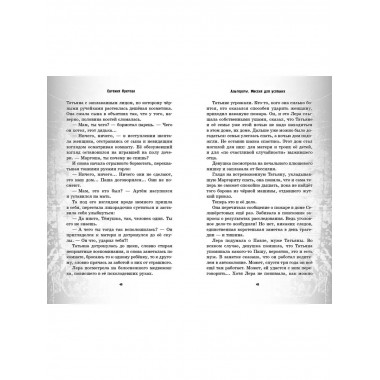 Альтераты. Миссия для усопших.