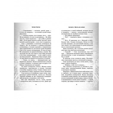 Альтераты. Миссия для усопших.