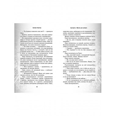 Альтераты. Миссия для усопших.