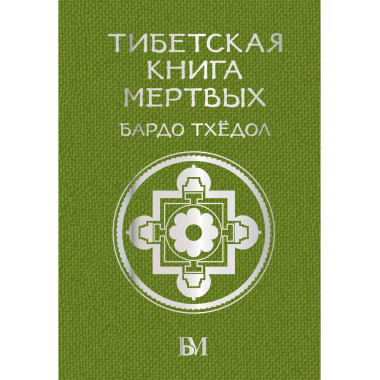 Тибетская книга мёртвых. Бардо Тхёдол.