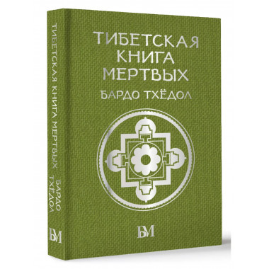 Тибетская книга мёртвых. Бардо Тхёдол.