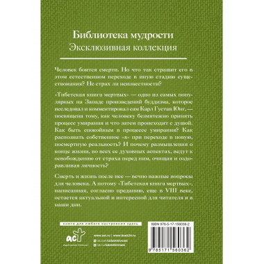 Тибетская книга мёртвых. Бардо Тхёдол.