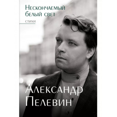 Нескончаемый белый свет. Стихи.
