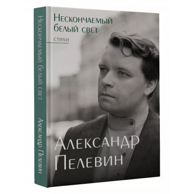 Нескончаемый белый свет. Стихи.