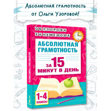 Абсолютная грамотность за 15 минут в день. 1-4 классы.