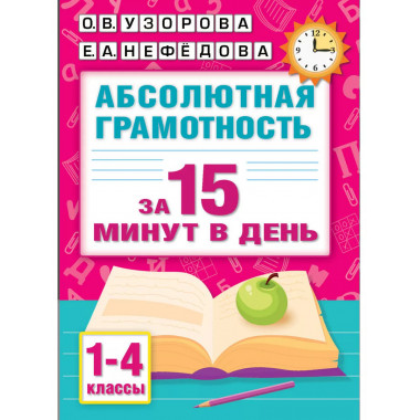 Абсолютная грамотность за 15 минут в день. 1-4 классы.