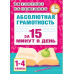Абсолютная грамотность за 15 минут в день. 1-4 классы.