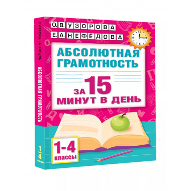 Абсолютная грамотность за 15 минут в день. 1-4 классы.