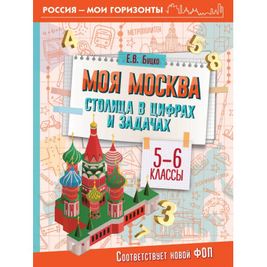 Моя Москва. Столица в цифрах и задачах. 5-6 классы.
