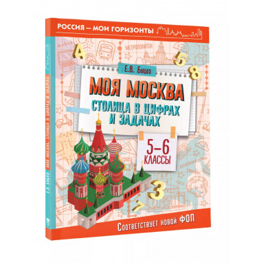 Моя Москва. Столица в цифрах и задачах. 5-6 классы.