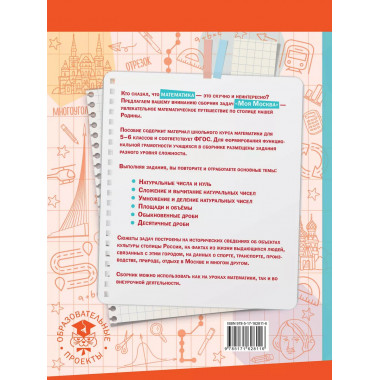 Моя Москва. Столица в цифрах и задачах. 5-6 классы.