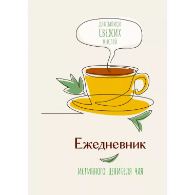 Ежедневник истинного ценителя чая