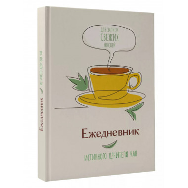 Ежедневник истинного ценителя чая
