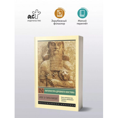 Эпос о Гильгамеше.