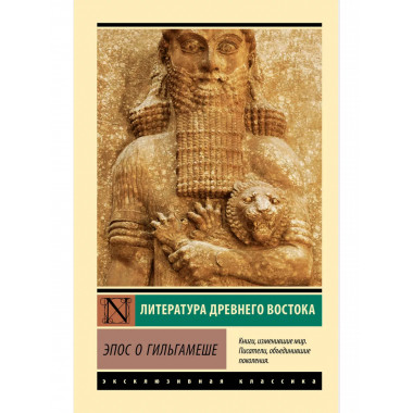 Эпос о Гильгамеше.