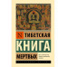 Тибетская Книга мертвых.