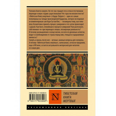 Тибетская Книга мертвых.