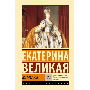 Мемуары.