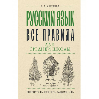 Русский язык. Все правила для средней школы.
