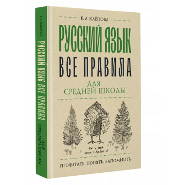 Русский язык. Все правила для средней школы.
