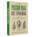 Русский язык. Все правила для средней школы.