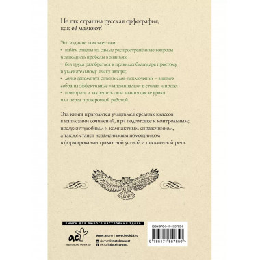 Русский язык. Все правила для средней школы.