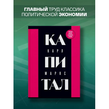 Капитал: критика политической экономии. Том 1.