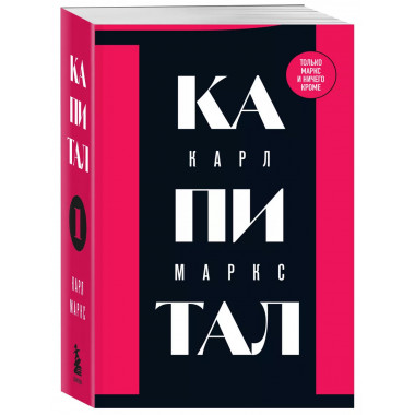 Капитал: критика политической экономии. Том 1.