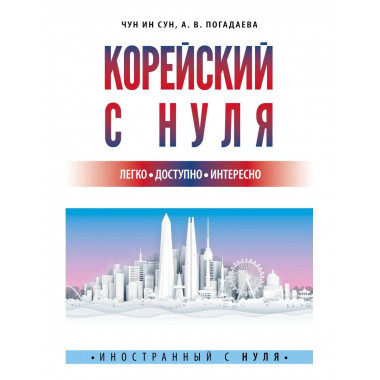 Корейский с нуля.